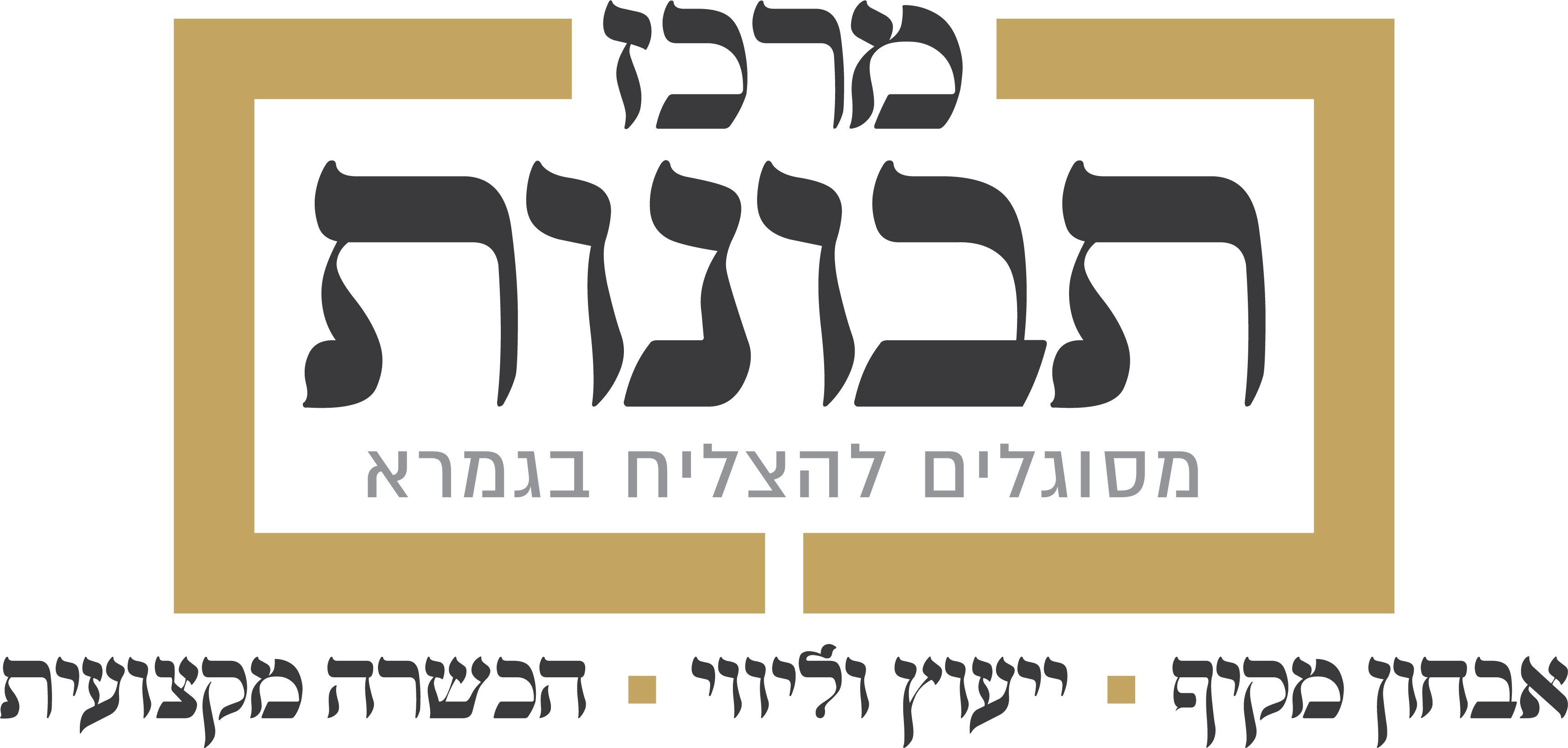 מרכז תבונות