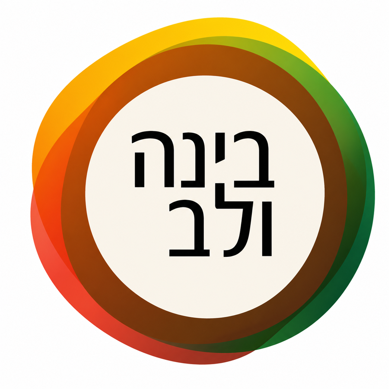 בינה ולב