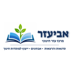 מרכז אביעזר
